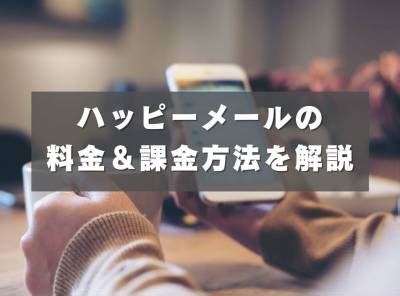 ハッピーメールの料金システム！ 課金せず無料でポ。